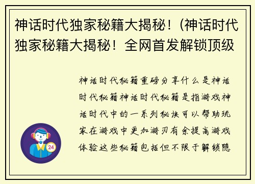 神话时代独家秘籍大揭秘！(神话时代独家秘籍大揭秘！全网首发解锁顶级游戏技巧)