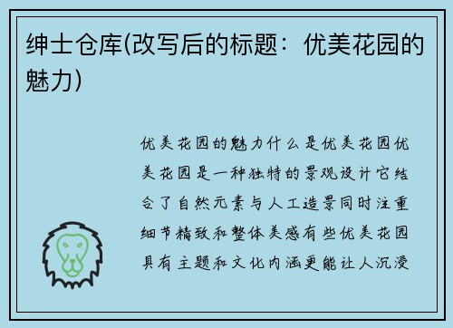 绅士仓库(改写后的标题：优美花园的魅力)