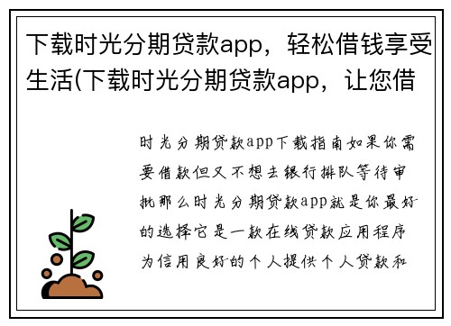 下载时光分期贷款app，轻松借钱享受生活(下载时光分期贷款app，让您借钱轻松乐享生活)