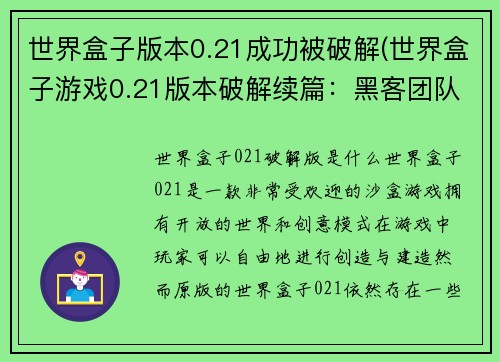世界盒子版本0.21成功被破解(世界盒子游戏0.21版本破解续篇：黑客团队公开破解方法！)