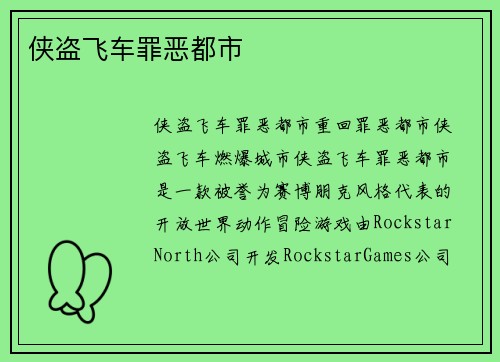 侠盗飞车罪恶都市