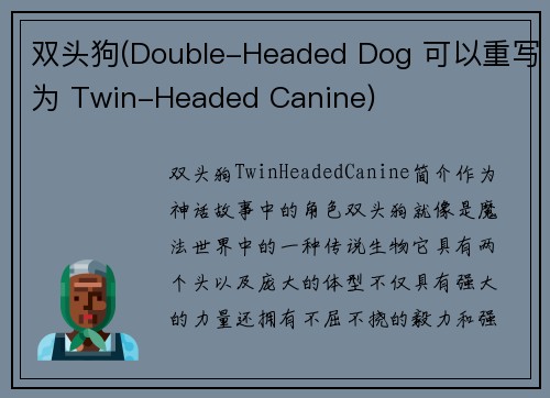 双头狗(Double-Headed Dog 可以重写为 Twin-Headed Canine)