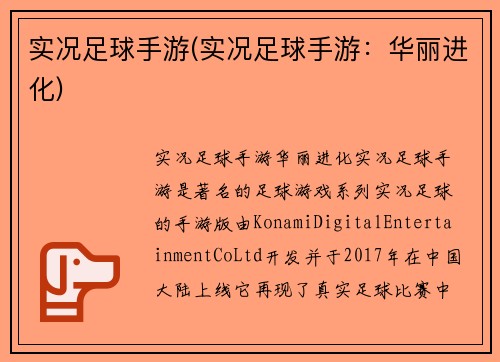 实况足球手游(实况足球手游：华丽进化)