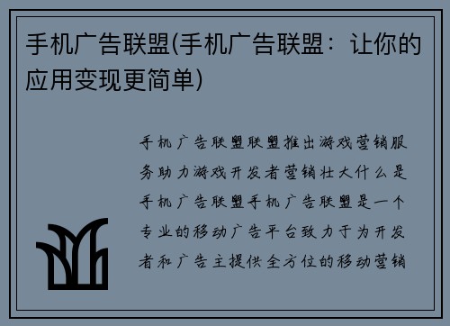 手机广告联盟(手机广告联盟：让你的应用变现更简单)