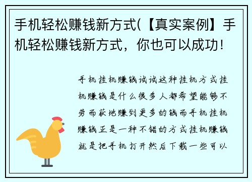 手机轻松赚钱新方式(【真实案例】手机轻松赚钱新方式，你也可以成功！)