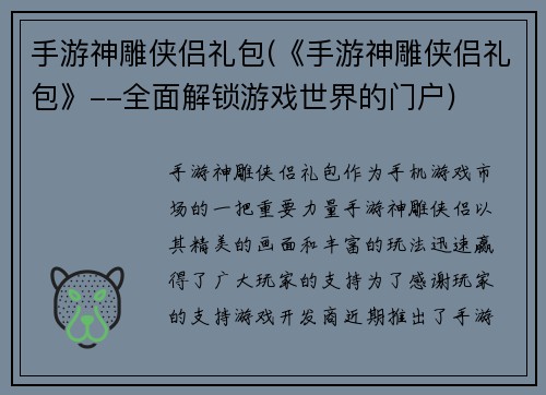 手游神雕侠侣礼包(《手游神雕侠侣礼包》--全面解锁游戏世界的门户)
