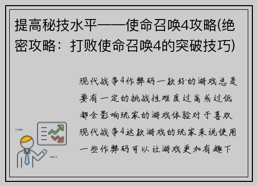 提高秘技水平——使命召唤4攻略(绝密攻略：打败使命召唤4的突破技巧)