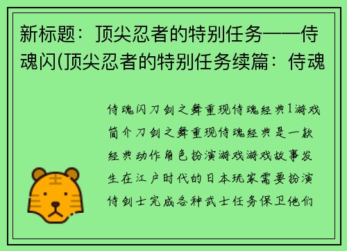 新标题：顶尖忍者的特别任务——侍魂闪(顶尖忍者的特别任务续篇：侍魂闪之战)
