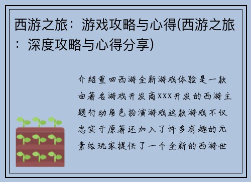 西游之旅：游戏攻略与心得(西游之旅：深度攻略与心得分享)