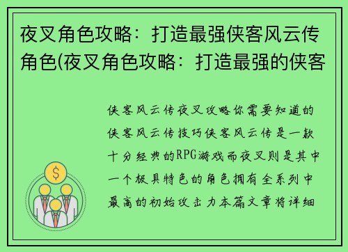 夜叉角色攻略：打造最强侠客风云传角色(夜叉角色攻略：打造最强的侠客风云传角色之绝妙策略)