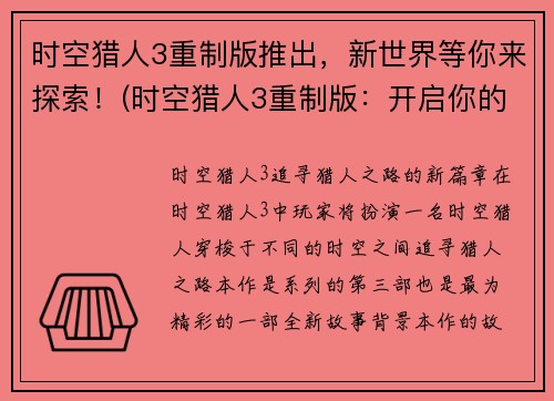 时空猎人3重制版推出，新世界等你来探索！(时空猎人3重制版：开启你的新世界之旅！)