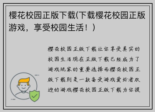 樱花校园正版下载(下载樱花校园正版游戏，享受校园生活！)
