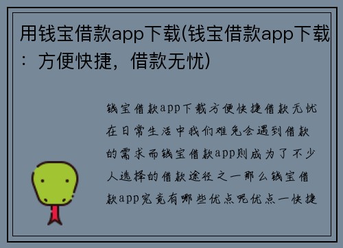 用钱宝借款app下载(钱宝借款app下载：方便快捷，借款无忧)