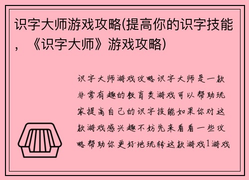 识字大师游戏攻略(提高你的识字技能，《识字大师》游戏攻略)