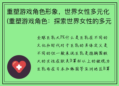重塑游戏角色形象，世界女性多元化(重塑游戏角色：探索世界女性的多元化)