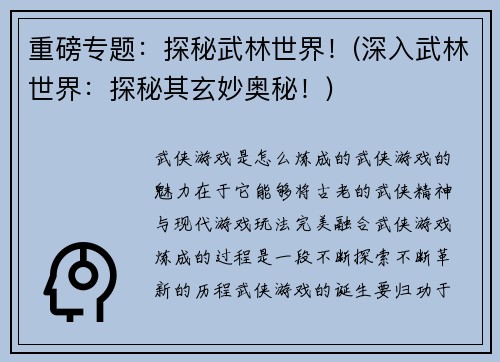 重磅专题：探秘武林世界！(深入武林世界：探秘其玄妙奥秘！)