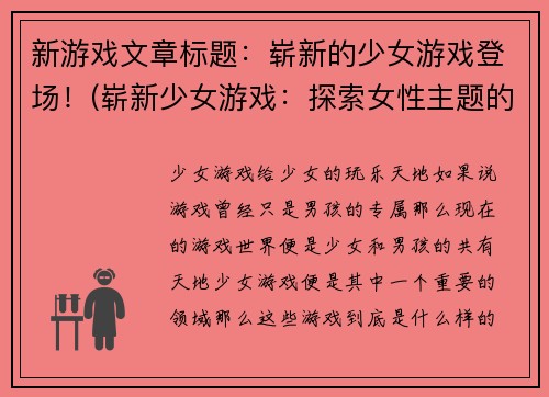 新游戏文章标题：崭新的少女游戏登场！(崭新少女游戏：探索女性主题的全新玩法)