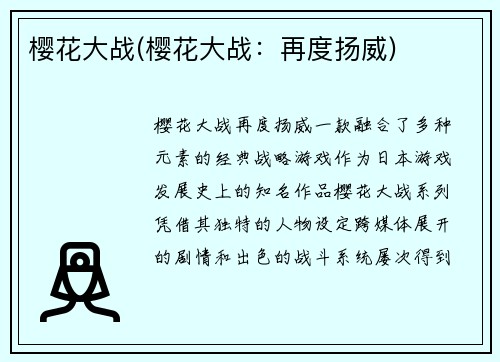 樱花大战(樱花大战：再度扬威)