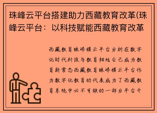 珠峰云平台搭建助力西藏教育改革(珠峰云平台：以科技赋能西藏教育改革)