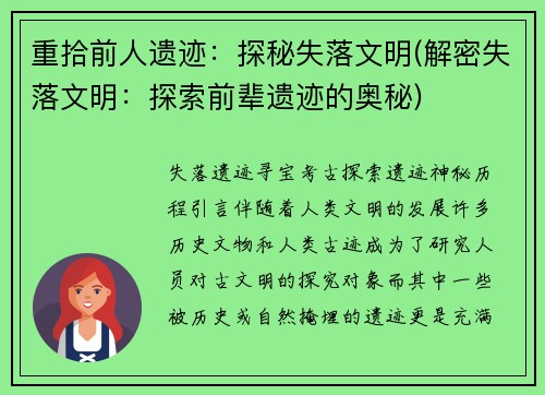 重拾前人遗迹：探秘失落文明(解密失落文明：探索前辈遗迹的奥秘)