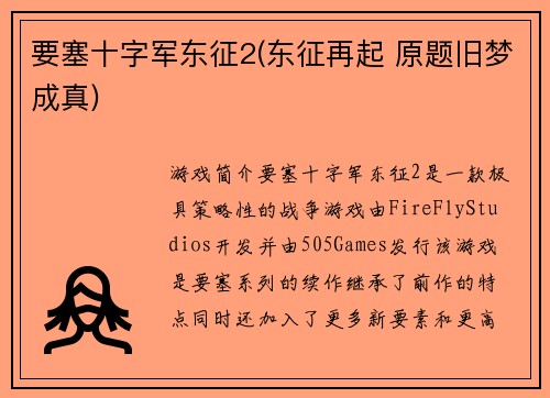 要塞十字军东征2(东征再起 原题旧梦成真)