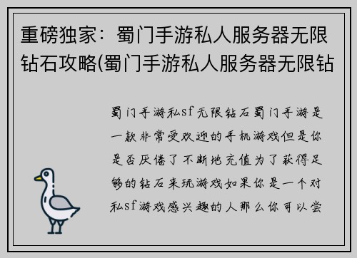 重磅独家：蜀门手游私人服务器无限钻石攻略(蜀门手游私人服务器无限钻石改进攻略曝光)
