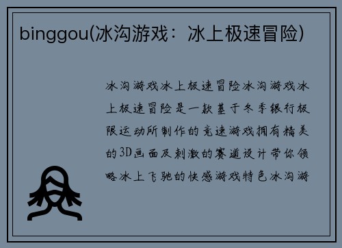 binggou(冰沟游戏：冰上极速冒险)