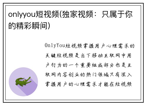 onlyyou短视频(独家视频：只属于你的精彩瞬间)