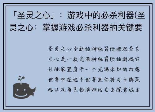 「圣灵之心」：游戏中的必杀利器(圣灵之心：掌握游戏必杀利器的关键要素)
