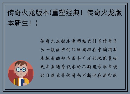 传奇火龙版本(重塑经典！传奇火龙版本新生！)