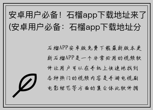 安卓用户必备！石榴app下载地址来了(安卓用户必备：石榴app下载地址分享！)