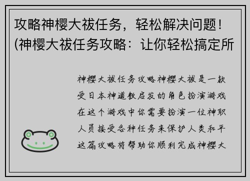 攻略神樱大祓任务，轻松解决问题！(神樱大祓任务攻略：让你轻松搞定所有问题)