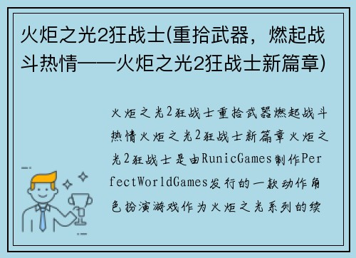 火炬之光2狂战士(重拾武器，燃起战斗热情——火炬之光2狂战士新篇章)