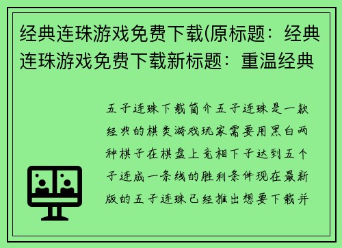 经典连珠游戏免费下载(原标题：经典连珠游戏免费下载新标题：重温经典：免费下载连珠游戏)