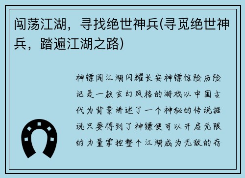 闯荡江湖，寻找绝世神兵(寻觅绝世神兵，踏遍江湖之路)