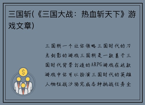 三国斩(《三国大战：热血斩天下》游戏文章)