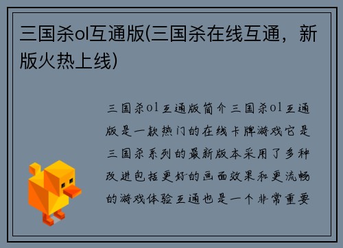 三国杀ol互通版(三国杀在线互通，新版火热上线)