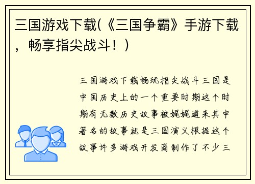 三国游戏下载(《三国争霸》手游下载，畅享指尖战斗！)