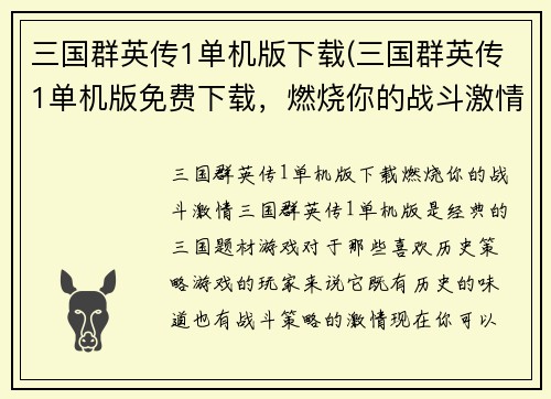 三国群英传1单机版下载(三国群英传1单机版免费下载，燃烧你的战斗激情！)