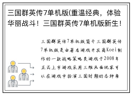 三国群英传7单机版(重温经典，体验华丽战斗！三国群英传7单机版新生！)