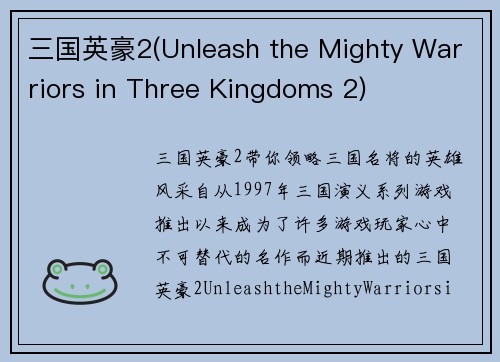 三国英豪2(Unleash the Mighty Warriors in Three Kingdoms 2)