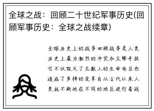 全球之战：回顾二十世纪军事历史(回顾军事历史：全球之战续章)