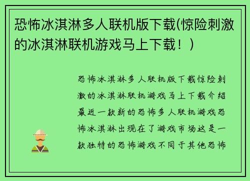恐怖冰淇淋多人联机版下载(惊险刺激的冰淇淋联机游戏马上下载！)