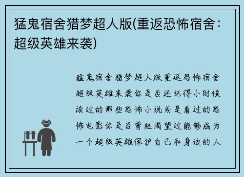 猛鬼宿舍猎梦超人版(重返恐怖宿舍：超级英雄来袭)