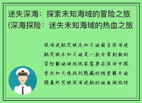 迷失深海：探索未知海域的冒险之旅(深海探险：迷失未知海域的热血之旅)