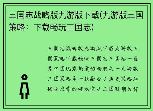 三国志战略版九游版下载(九游版三国策略：下载畅玩三国志)