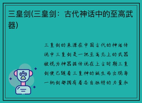 三皇剑(三皇剑：古代神话中的至高武器)