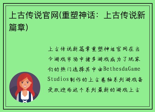 上古传说官网(重塑神话：上古传说新篇章)