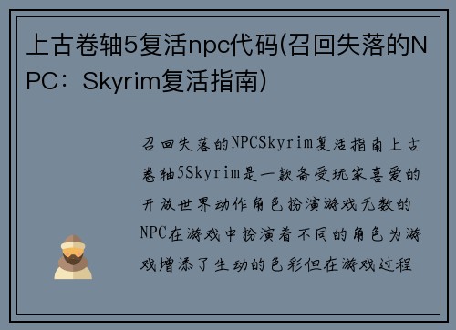 上古卷轴5复活npc代码(召回失落的NPC：Skyrim复活指南)