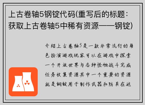 上古卷轴5钢锭代码(重写后的标题：获取上古卷轴5中稀有资源——钢锭)